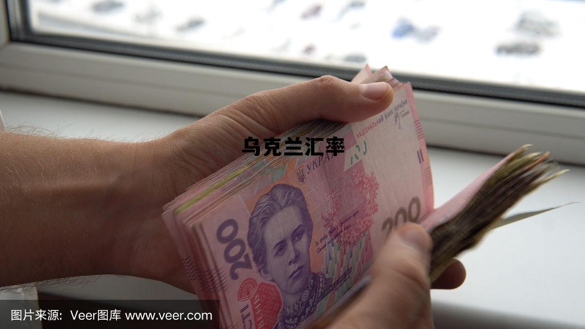 中国乌克兰汇率 乌克兰汇率 中国乌克兰汇率 乌克兰汇率