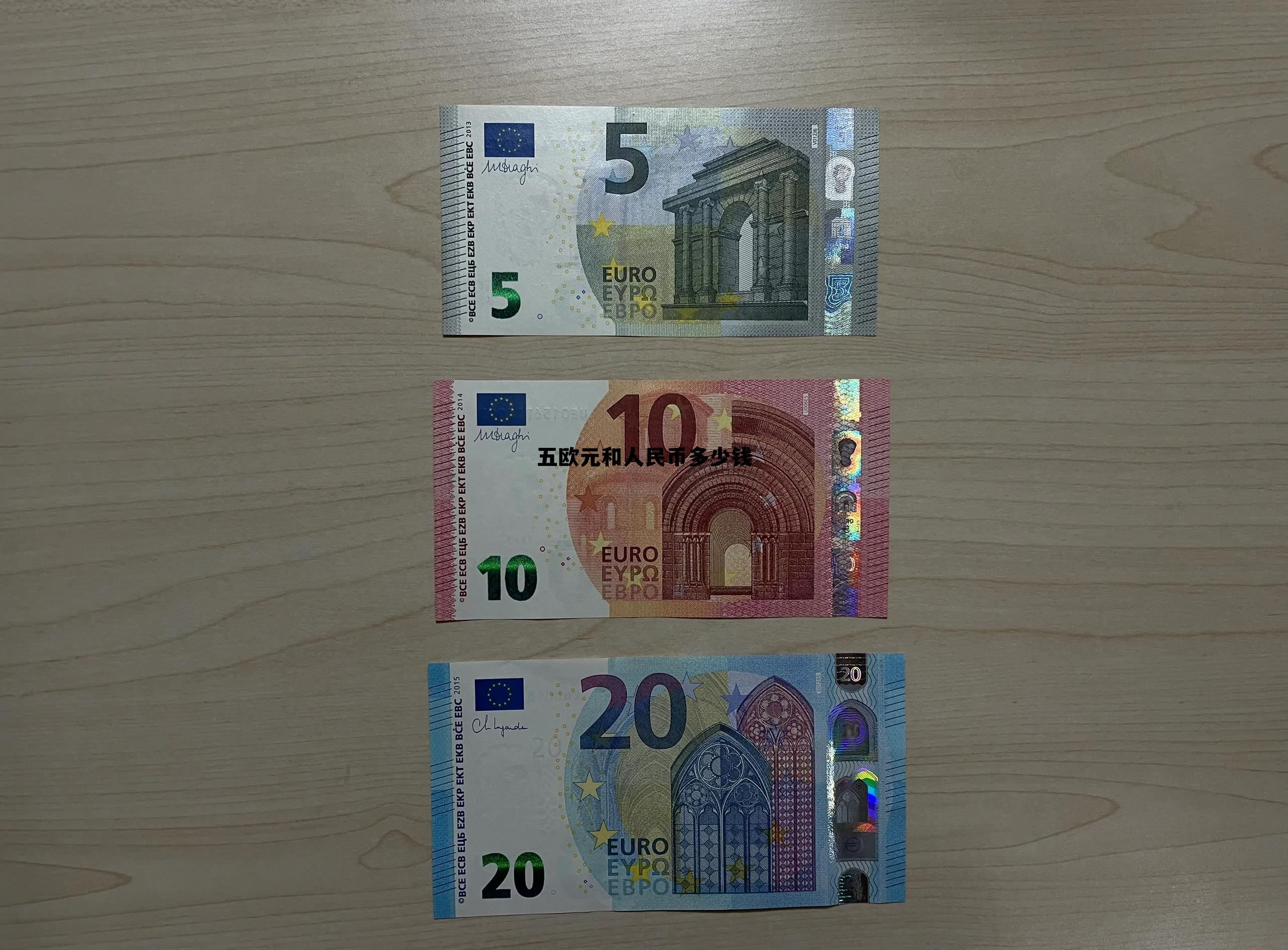 5欧元等于人民币多少钱 五欧元和人民币多少钱