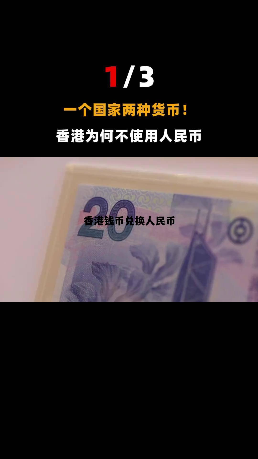 香港钱币100元兑换人民币 香港钱币兑换人民币