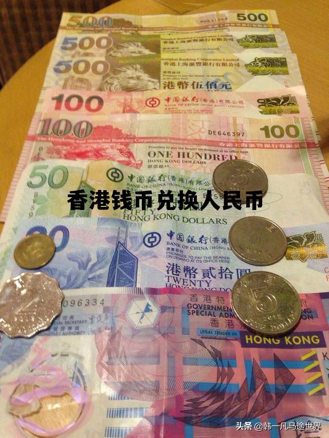 香港钱币100元兑换人民币 香港钱币兑换人民币