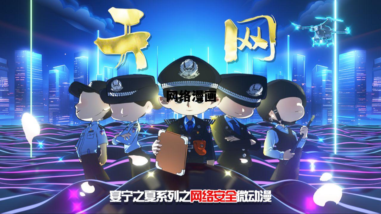 网络漫画小说 网络漫画