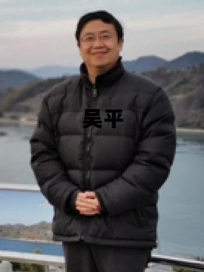 吴平堂 上海 吴平