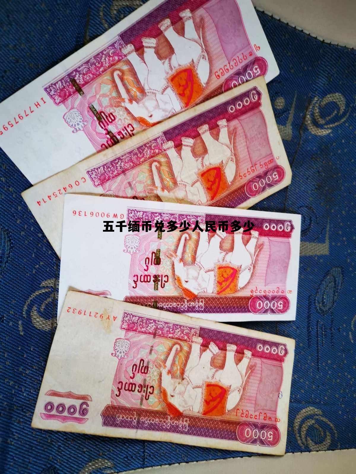5000缅甸币兑换人民币是多少 五千缅币兑多少人民币多少