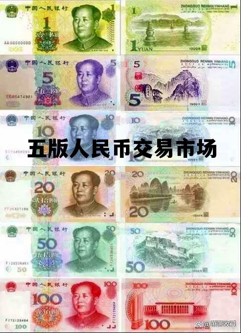第五版人民币回收价格 五版人民币交易市场