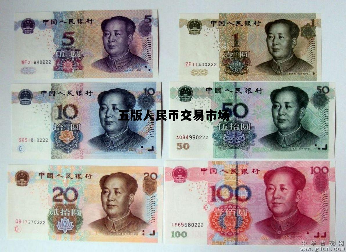 第五版人民币回收价格 五版人民币交易市场