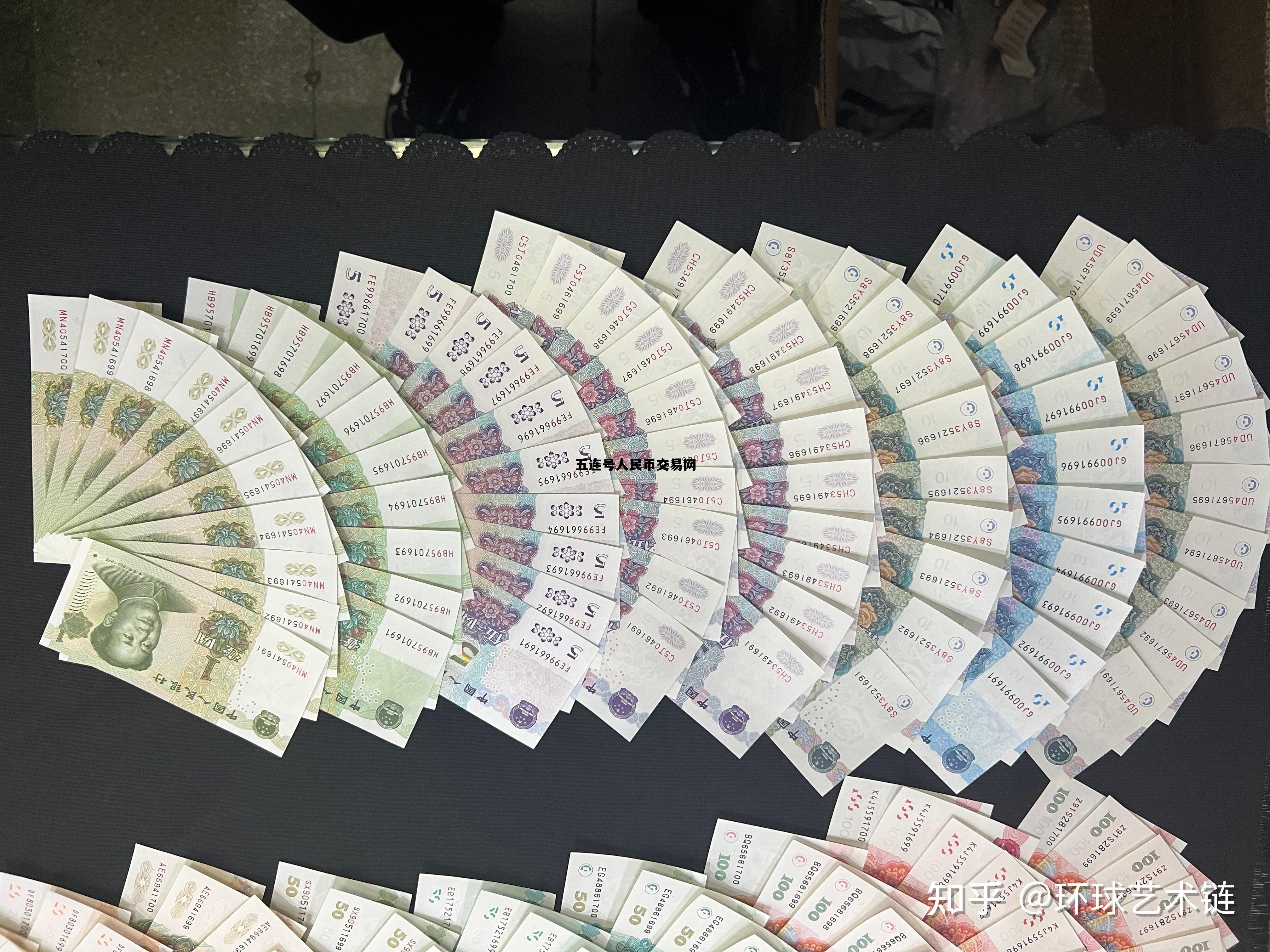 五连号人民币回收价格表 五连号人民币交易网
