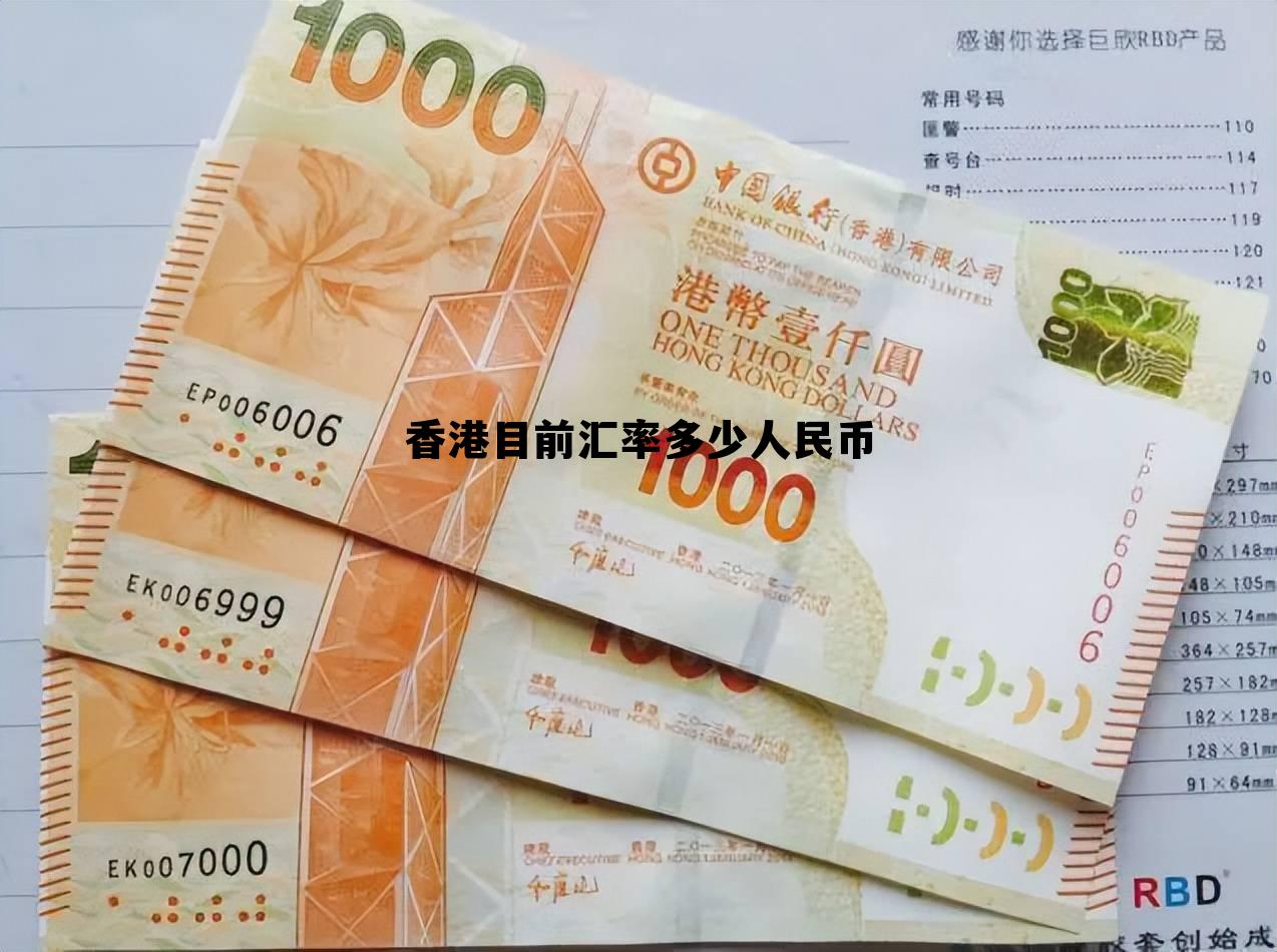 香港现在汇率是多少人民币2020 香港目前汇率多少人民币