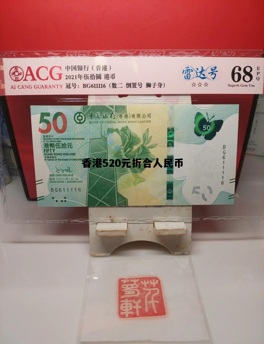 香港五百块钱折合人民币多少钱 香港520元折合人民币