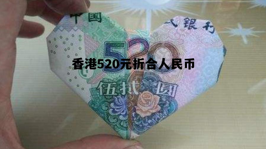 香港五百块钱折合人民币多少钱 香港520元折合人民币