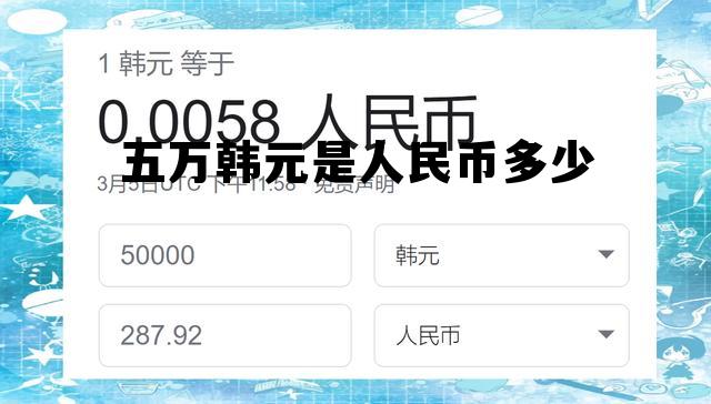 五万韩元相当于多少人民币 五万韩元是人民币多少