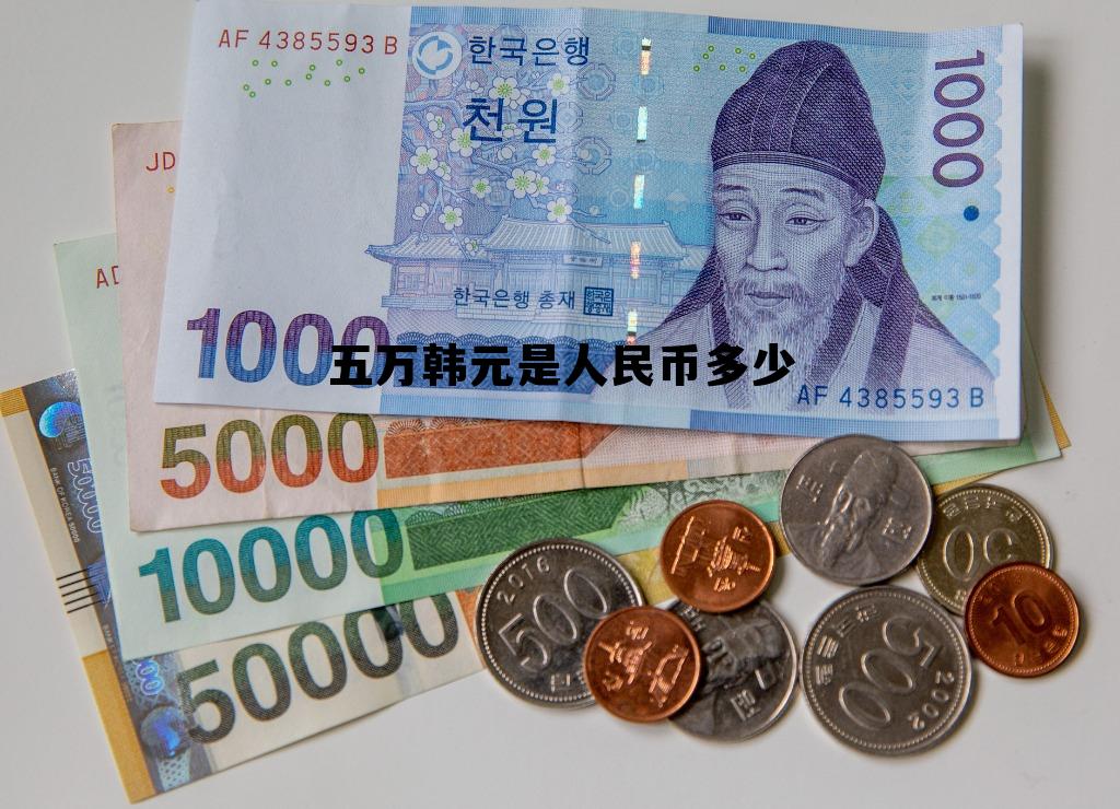 五万韩元相当于多少人民币 五万韩元是人民币多少