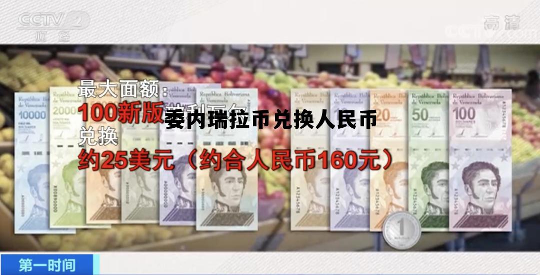 委内瑞拉币兑换人民币如何换 委内瑞拉币兑换人民币