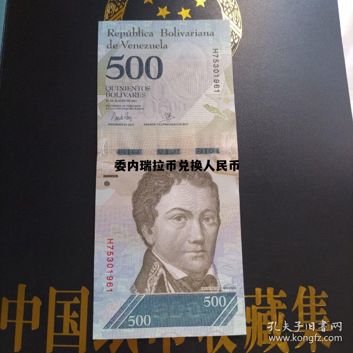 委内瑞拉币兑换人民币如何换 委内瑞拉币兑换人民币