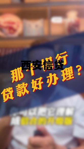 西安信用贷 西安信贷