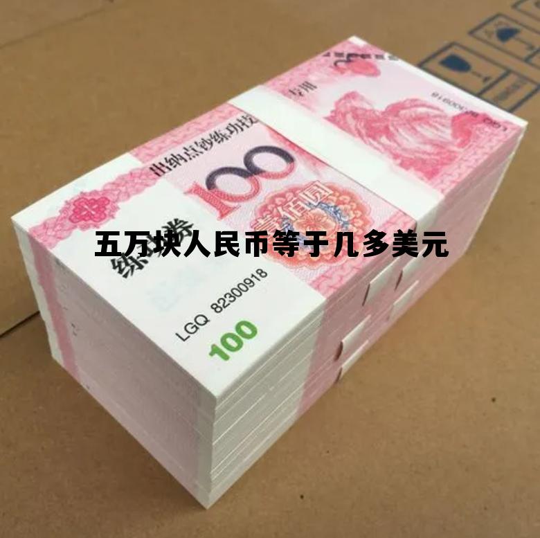 五万元人民币折合美元是多少 五万块人民币等于几多美元