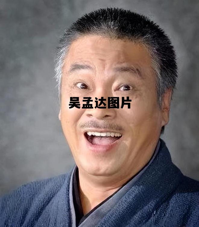 周星驰吴孟达图片 吴孟达图片