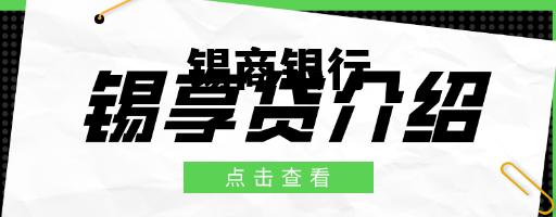 招商银行服务电话人工客服 锡商银行