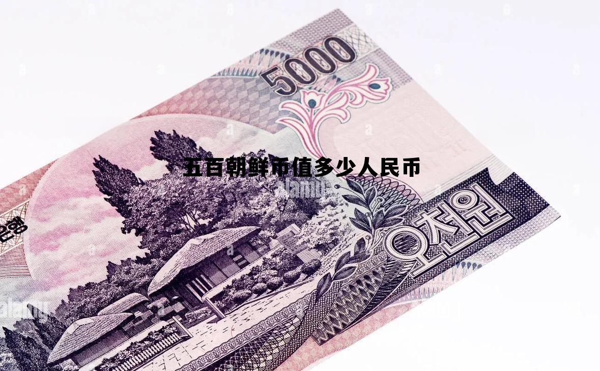 500朝鲜币可以换多少人民币 五百朝鲜币值多少人民币