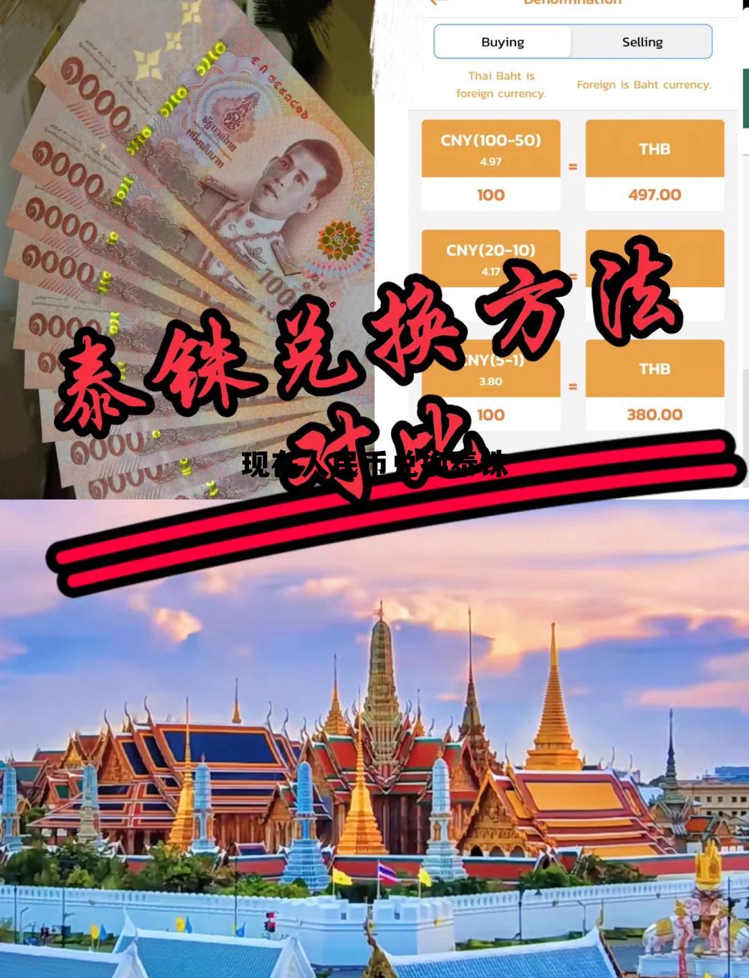 现在人民币兑换泰铢多少钱 现在人民币兑换泰铢