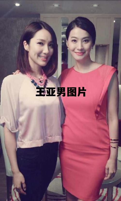 王亚男多高真实 王亚男图片