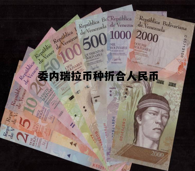 委内瑞拉币兑换人民币汇率查询 委内瑞拉币种折合人民币